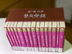 Ⅰ新品未使用 非売品 真の父母経 15巻セット 序文集付き 世界平和統一