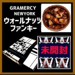 ウォールナッツファンキーまとめ売り【最終値下げ、早い者勝ち】 未開封】《10個入》グラマシーニューヨーク ウォールナッツファンキー