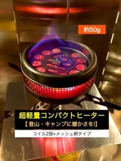 超軽量コンパクトヒーター（登山,キャンプ等）2コイル・メッシュタイプのサムネイル
