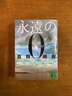 永遠の0 百田尚樹のサムネイル