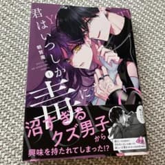 君はいつしか毒になる 1 朝賀庵　新刊のサムネイル