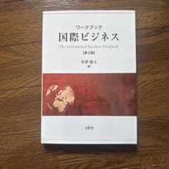 国際ビジネス ワークブック 第2版のサムネイル