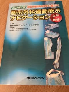 整形外科理学療法ナビゲーション 上巻 - メルカリ