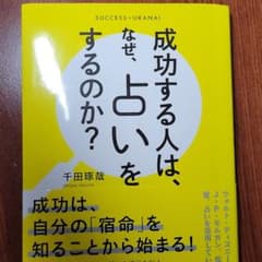 ❤️開運　占い❤️成功する人は、なぜ、占いをするのか?のサムネイル