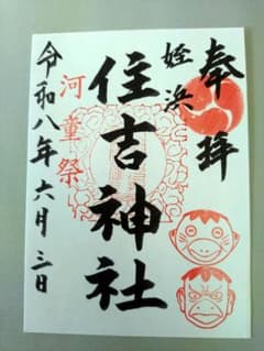 住吉神社 御朱印 河童祭令和８年６月３日のサムネイル