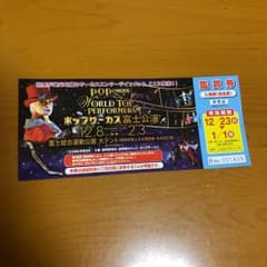 ポップサーカス ☆ 富士公演 【無料鑑賞券】のサムネイル