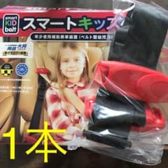 スマートキッズベルト　1本のサムネイル