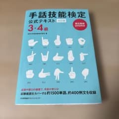 手話技能検定公式テキスト 3・4級のサムネイル