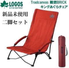 新品　ロゴス　Tradcanvas 難燃BRICKあぐらチェア　不燃　二脚セット 新品 ロゴス Tradcanvas 難燃BRICKあぐらチェア 不燃 二脚セット