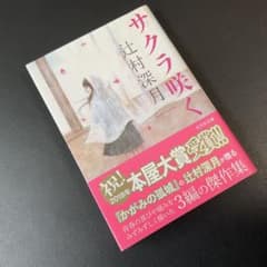 帯付き】サクラ咲く 辻村深月 光文社文庫 - メルカリ