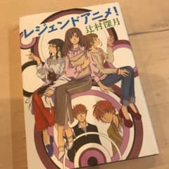 レジェンドアニメ!のサムネイル