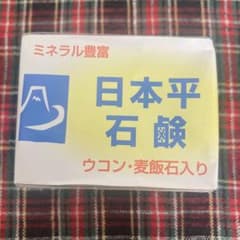新品⭐︎日本平石鹸 不思議な石けん　無添加　ウコン・麦飯石入りのサムネイル