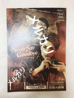 宙組 宝塚大劇場公演 NEVER SAY GOODBYE-ある愛の軌跡- 宙組公演 『NEVER SAY GOODBYE』 | 宝塚歌劇公式ホームページ