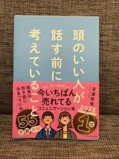 頭のいい人が話す前に考えていることのサムネイル