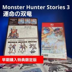 【新品】モンスターハンターストーリーズ3 ～ 運命の双竜～ 早期購入特典限定版
