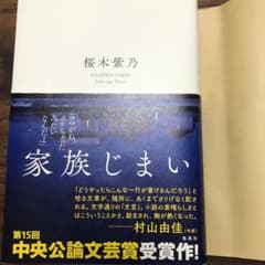 家族じまい 値下げしました!!のサムネイル