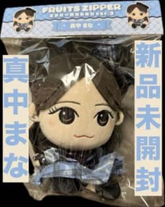 FRUITSZIPPER 真中まな メンバー別かわぬい ver.3 はちゃめちゃ - メルカリ