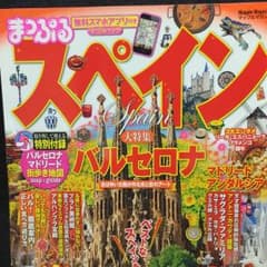 スペイン バルセロナ まっぷる ガイドブック2014のサムネイル