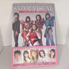 超星神グランセイザーヒロインズ : セイザー・ビジュアル - メルカリ