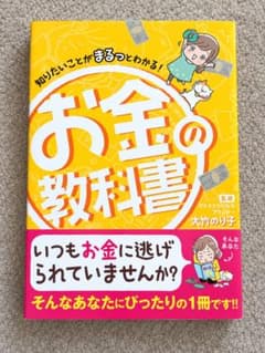 知りたいことがまるっとわかる!お金の教科書のサムネイル