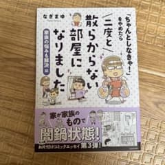「ちゃんとしなきゃ!」をやめたら二度と散らからない部屋になりました 家族の悩み…のサムネイル