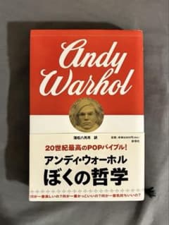 アンディ・ウォーホル ぼくの哲学 新潮社のサムネイル