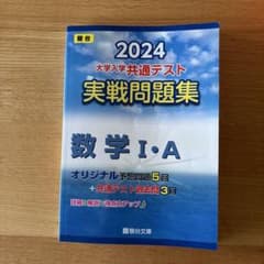 駿台　大学入学共通テスト実戦問題集 数学1・A2024のサムネイル
