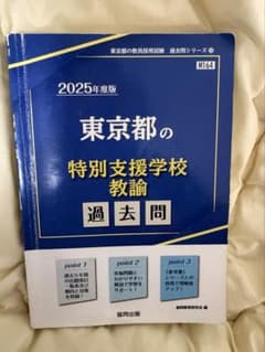 東京都の特別支援学校教諭過去問 2025年度版のサムネイル