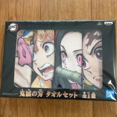 鬼滅の刃　タオルセットのサムネイル
