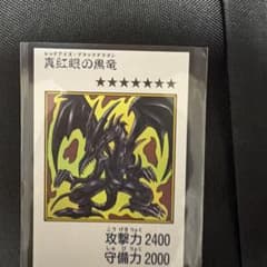 遊戯王 真紅眼の黒竜 カード　カラー　ウルトラのサムネイル