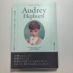 愛をまとって美しく生きる オードリー・ヘップバーンの言葉のサムネイル