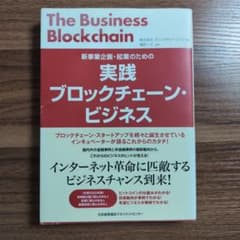 実践ブロックチェーン・ビジネスのサムネイル
