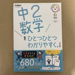 中2数学をひとつひとつわかりやすくのサムネイル