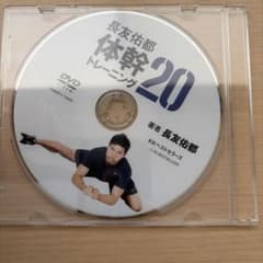 長友佑都 体幹トレーニング 20のサムネイル