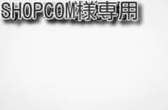 SHOPCOM様専用のサムネイル