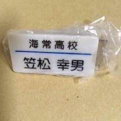 笠松幸男 ネームプレートのサムネイル