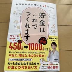 貯金はこれでつくれます　節約オタクふゆこのサムネイル