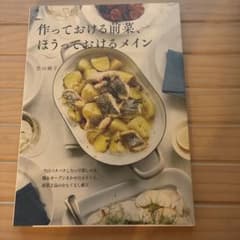 作っておける前菜、ほうっておけるメイン 若山曜子のサムネイル