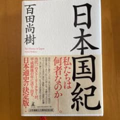 【最終値下げ‼️】日本国紀のサムネイル