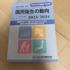 国民衛生の動向 2023/2024 厚生労働統計協会のサムネイル