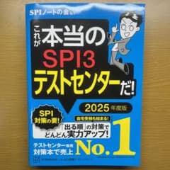 これが本当のSPI3テストセンターだ! 2025年度版のサムネイル