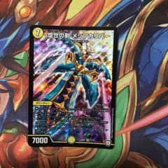 デュエマ メシアカリバーのサムネイル