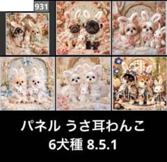 オーダーページ パネル うさ耳わんこ 6犬種 8.5.1 - メルカリ