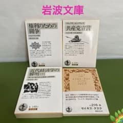 岩波文庫 白帯 まとめ売り 4冊セット＊PI - メルカリ