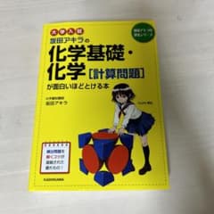 大学入試 坂田アキラの化学基礎・化学[計算問題]が面白いほどとける本のサムネイル