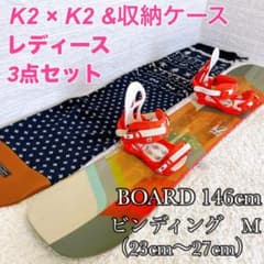 美品　レディース　スノーボード　2点セット　K2 かわいい　収納袋　146cm 美品 レディース スノーボード 2点セット K2 かわいい 収納袋 146cm