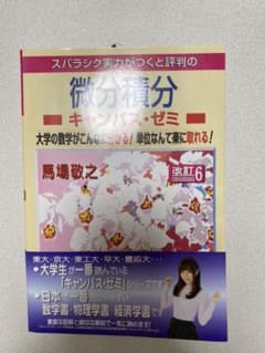 スバラシク実力がつくと評判の演習微分積分キャンパス・ゼミのサムネイル