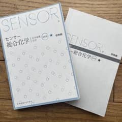 啓林館 センサー総合化学 改訂版のサムネイル