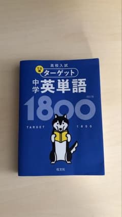 高校入試 でる順ターゲット 中学英単語1800のサムネイル