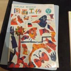 図画工作 3.4下 日本文教出版のサムネイル